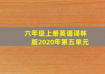 六年级上册英语译林版2020年第五单元