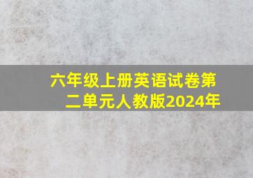 六年级上册英语试卷第二单元人教版2024年