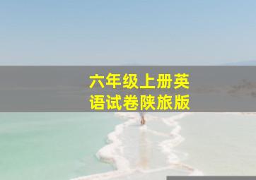 六年级上册英语试卷陕旅版