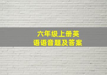 六年级上册英语语音题及答案