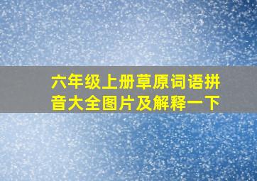 六年级上册草原词语拼音大全图片及解释一下