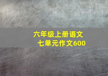 六年级上册语文七单元作文600