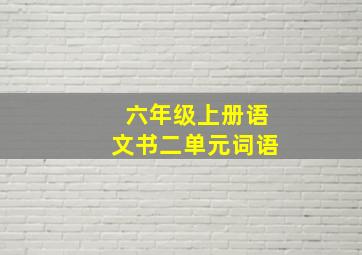 六年级上册语文书二单元词语