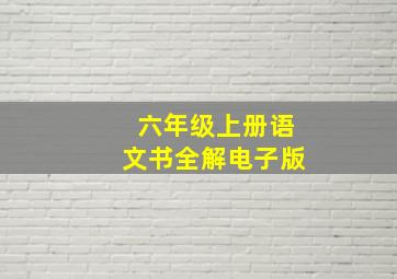 六年级上册语文书全解电子版