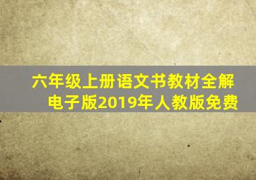 六年级上册语文书教材全解电子版2019年人教版免费