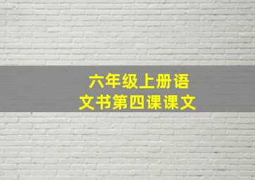 六年级上册语文书第四课课文