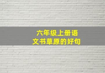 六年级上册语文书草原的好句