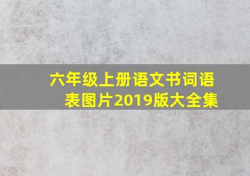 六年级上册语文书词语表图片2019版大全集