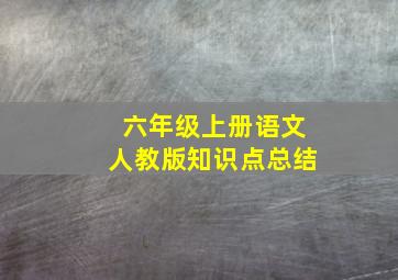 六年级上册语文人教版知识点总结