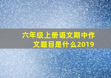 六年级上册语文期中作文题目是什么2019