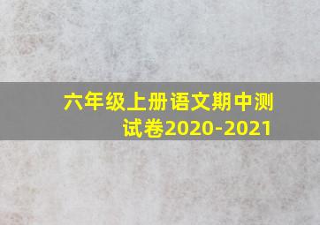 六年级上册语文期中测试卷2020-2021