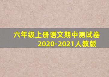 六年级上册语文期中测试卷2020-2021人教版