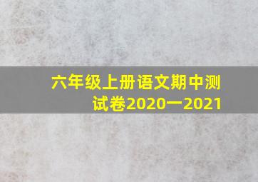 六年级上册语文期中测试卷2020一2021