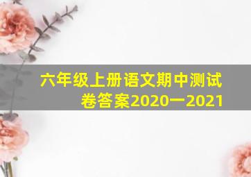 六年级上册语文期中测试卷答案2020一2021