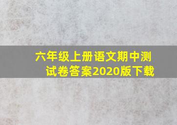 六年级上册语文期中测试卷答案2020版下载