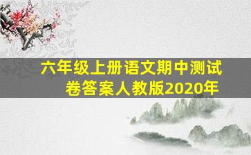 六年级上册语文期中测试卷答案人教版2020年