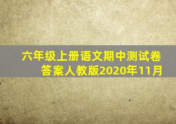 六年级上册语文期中测试卷答案人教版2020年11月