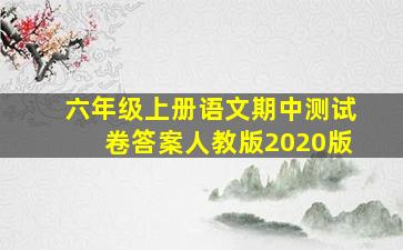 六年级上册语文期中测试卷答案人教版2020版