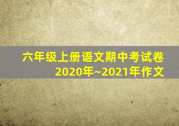 六年级上册语文期中考试卷2020年~2021年作文