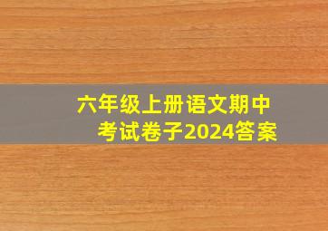 六年级上册语文期中考试卷子2024答案