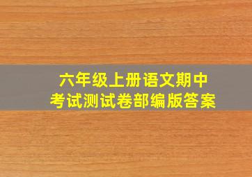 六年级上册语文期中考试测试卷部编版答案