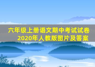 六年级上册语文期中考试试卷2020年人教版图片及答案