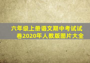 六年级上册语文期中考试试卷2020年人教版图片大全