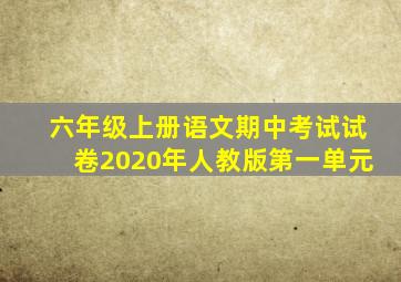 六年级上册语文期中考试试卷2020年人教版第一单元