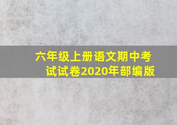 六年级上册语文期中考试试卷2020年部编版