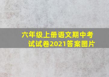 六年级上册语文期中考试试卷2021答案图片