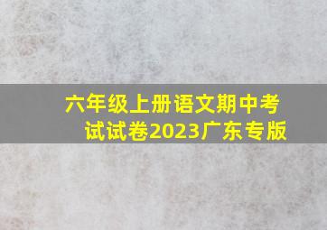 六年级上册语文期中考试试卷2023广东专版