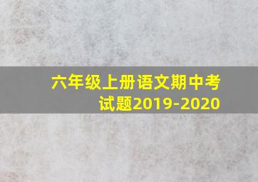 六年级上册语文期中考试题2019-2020