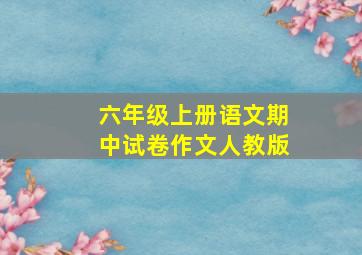 六年级上册语文期中试卷作文人教版