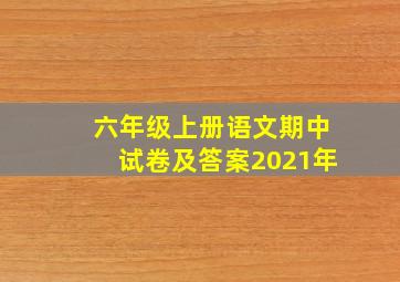 六年级上册语文期中试卷及答案2021年