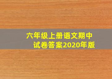 六年级上册语文期中试卷答案2020年版