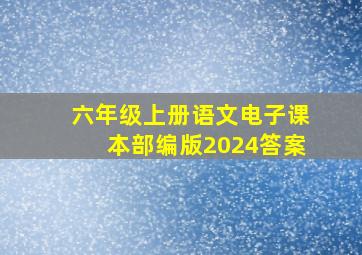 六年级上册语文电子课本部编版2024答案