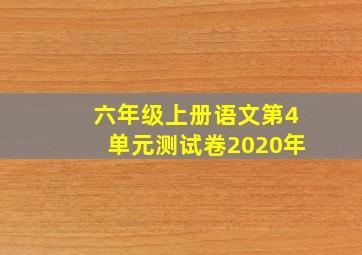 六年级上册语文第4单元测试卷2020年