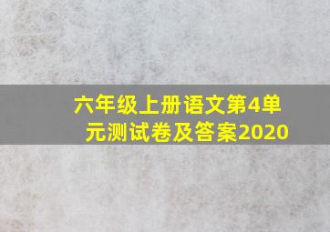 六年级上册语文第4单元测试卷及答案2020