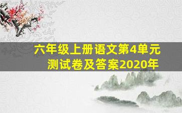 六年级上册语文第4单元测试卷及答案2020年