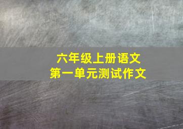 六年级上册语文第一单元测试作文