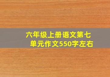 六年级上册语文第七单元作文550字左右