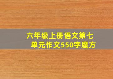 六年级上册语文第七单元作文550字魔方