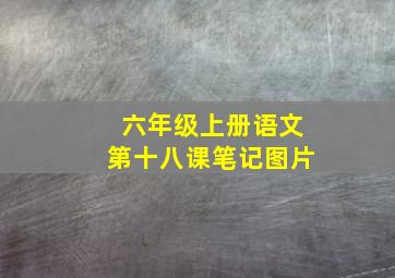 六年级上册语文第十八课笔记图片