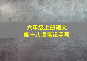 六年级上册语文第十八课笔记手写