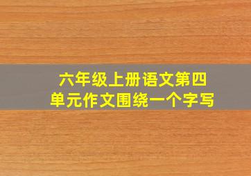 六年级上册语文第四单元作文围绕一个字写