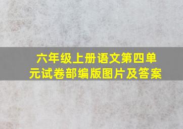 六年级上册语文第四单元试卷部编版图片及答案