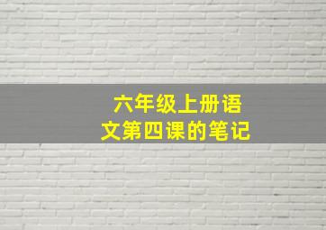 六年级上册语文第四课的笔记