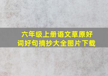 六年级上册语文草原好词好句摘抄大全图片下载