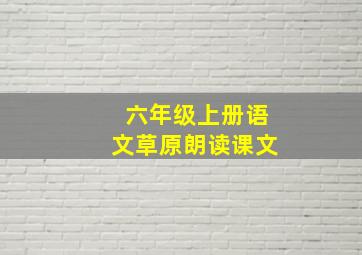 六年级上册语文草原朗读课文