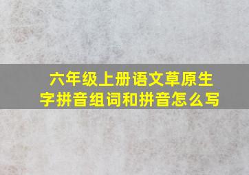 六年级上册语文草原生字拼音组词和拼音怎么写